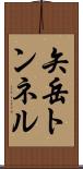 矢岳トンネル Scroll
