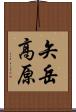 矢岳高原 Scroll