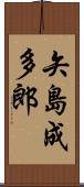 矢島成多郎 Scroll