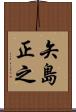 矢島正之 Scroll