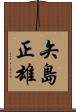 矢島正雄 Scroll