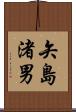 矢島渚男 Scroll
