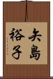 矢島裕子 Scroll