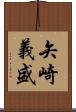 矢崎義盛 Scroll