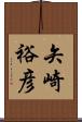 矢崎裕彦 Scroll