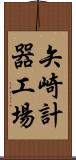 矢崎計器工場 Scroll