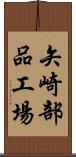 矢崎部品工場 Scroll