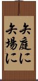 矢庭に Scroll