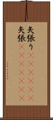 矢張り(ateji)(P) Scroll