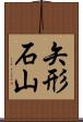 矢形石山 Scroll