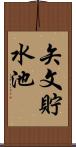 矢文貯水池 Scroll
