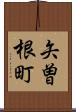 矢曽根町 Scroll