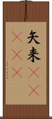 矢来(ateji) Scroll