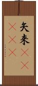 矢来(ateji) Scroll