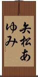 矢松あゆみ Scroll