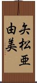 矢松亜由美 Scroll