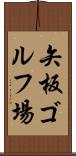 矢板ゴルフ場 Scroll