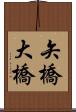 矢橋大橋 Scroll