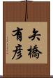 矢橋有彦 Scroll