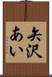 矢沢あい Scroll
