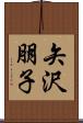 矢沢朋子 Scroll