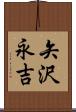 矢沢永吉 Scroll