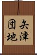 矢津団地 Scroll