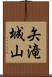 矢滝城山 Scroll