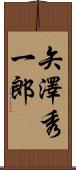 矢澤秀一郎 Scroll