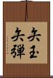 矢玉 Scroll