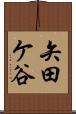 矢田ケ谷 Scroll