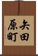 矢田原町 Scroll