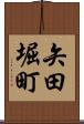 矢田堀町 Scroll
