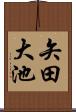 矢田大池 Scroll