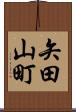 矢田山町 Scroll