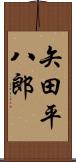 矢田平八郎 Scroll