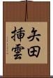 矢田挿雲 Scroll