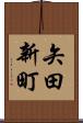 矢田新町 Scroll