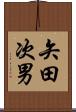 矢田次男 Scroll