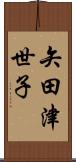 矢田津世子 Scroll