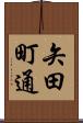 矢田町通 Scroll