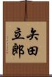 矢田立郎 Scroll