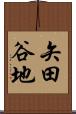 矢田谷地 Scroll