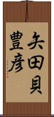 矢田貝豊彦 Scroll