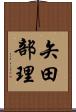 矢田部理 Scroll