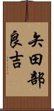 矢田部良吉 Scroll