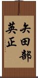 矢田部英正 Scroll