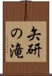 矢研の滝 Scroll