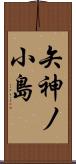 矢神ノ小島 Scroll