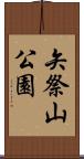 矢祭山公園 Scroll